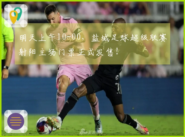 明天上午10-00，盐城足球超级联赛射阳主场门票正式发售！