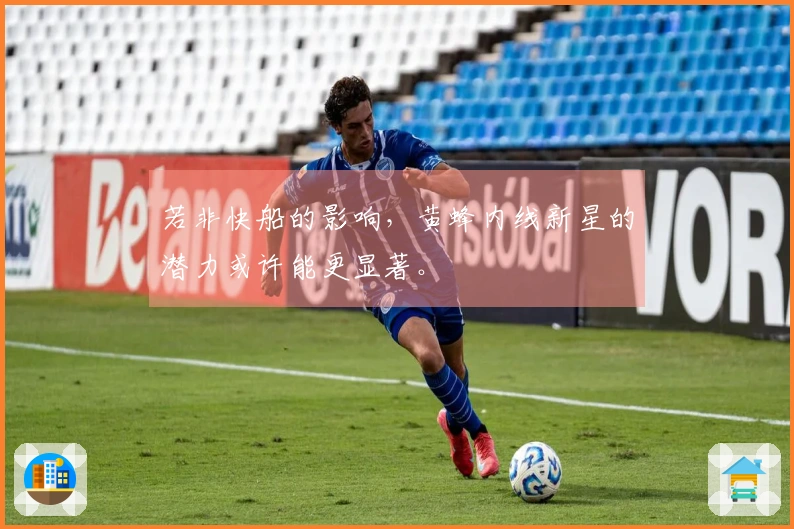 若非快船的影响，黄蜂内线新星的潜力或许能更显著。