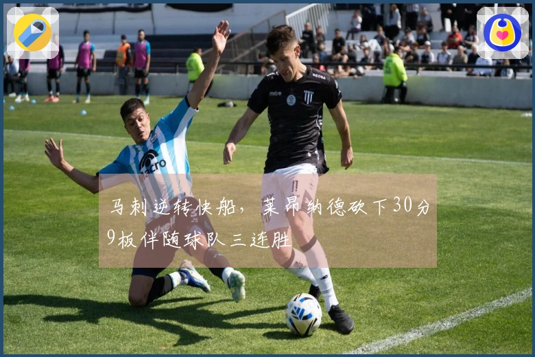 马刺逆转快船，莱昂纳德砍下30分9板伴随球队三连胜