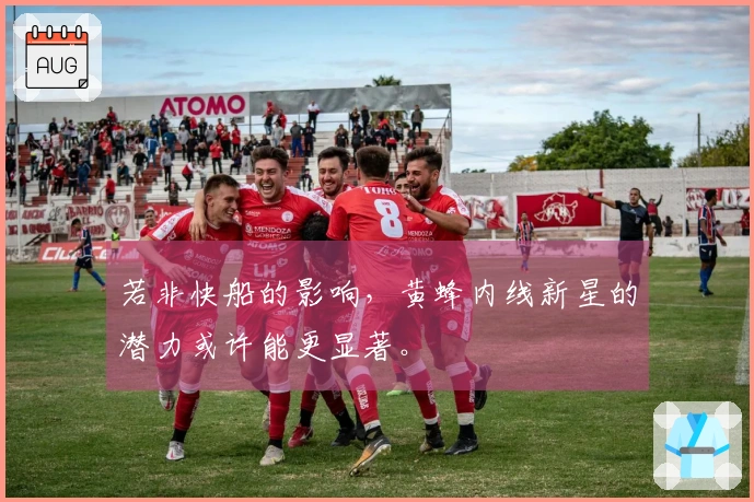 若非快船的影响，黄蜂内线新星的潜力或许能更显著。