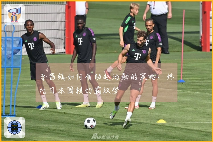 李昌镐如何借助赵治勋的策略，终结日本围棋的霸权梦