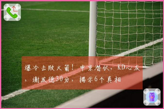 爆冷击败火箭！申京潜伏，KD心灰，谢泼德30分，揭示6个真相