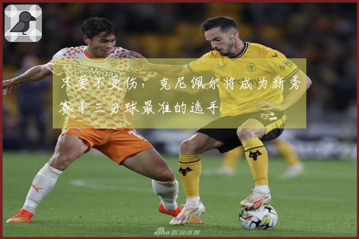 只要不受伤，克尼佩尔将成为新秀赛季三分球最准的选手