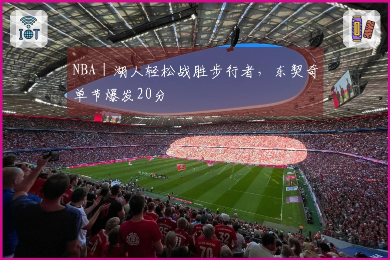 NBA｜湖人轻松战胜步行者，东契奇单节爆发20分