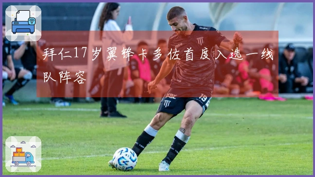 拜仁17岁翼锋卡多佐首度入选一线队阵容