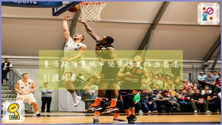 皇马瞄准曼城中场罗德里作为首选引援对象