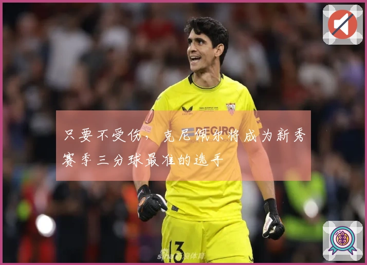 只要不受伤，克尼佩尔将成为新秀赛季三分球最准的选手