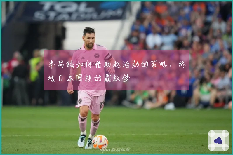 李昌镐如何借助赵治勋的策略，终结日本围棋的霸权梦