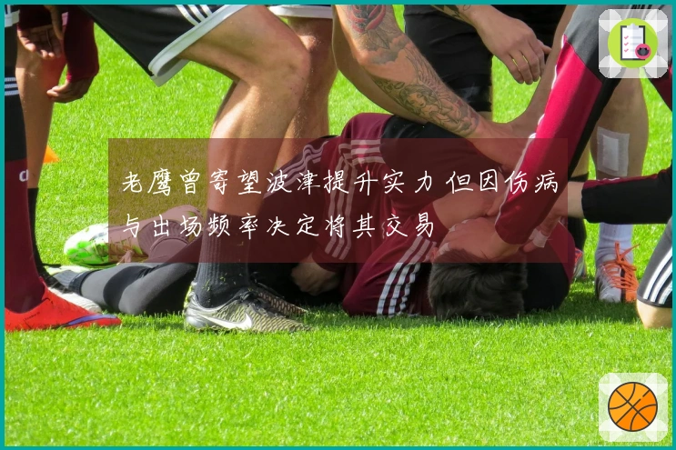 老鹰曾寄望波津提升实力 但因伤病与出场频率决定将其交易
