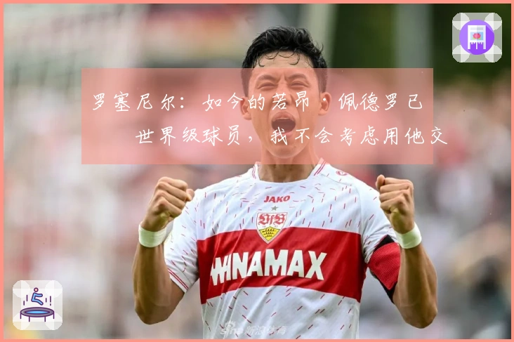 罗塞尼尔：如今的若昂·佩德罗已是世界级球员，我不会考虑用他交换任何人