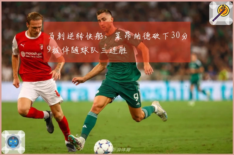 马刺逆转快船，莱昂纳德砍下30分9板伴随球队三连胜